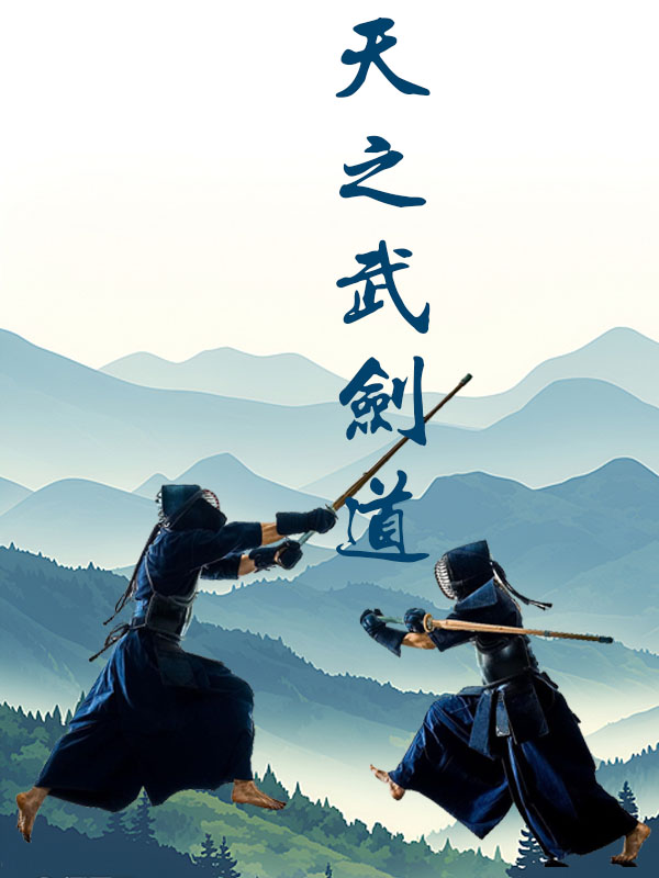天之武剑道群山背景