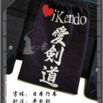 Free Gift with Purchase Personalized正蓝染刺繍の名袋 Authentic Indigo Dyeing kendo name bag LOGO Japanese Kendo Bogu