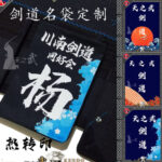 Personalized  Heat Transfer Printing 名袋 Multiple styles available kendo name bag LOGO Japanese Kendo Bogu