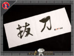 SKY-kendo 拔刀 Digital Printing100% Cotton Kendo Headband Tenugui
