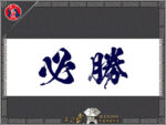 SKY-kendo 必胜 Digital Printing100% Cotton Kendo Headband Tenugui Multiple Styles - 图片 3